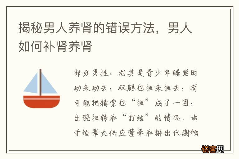 揭秘男人养肾的错误方法，男人如何补肾养肾