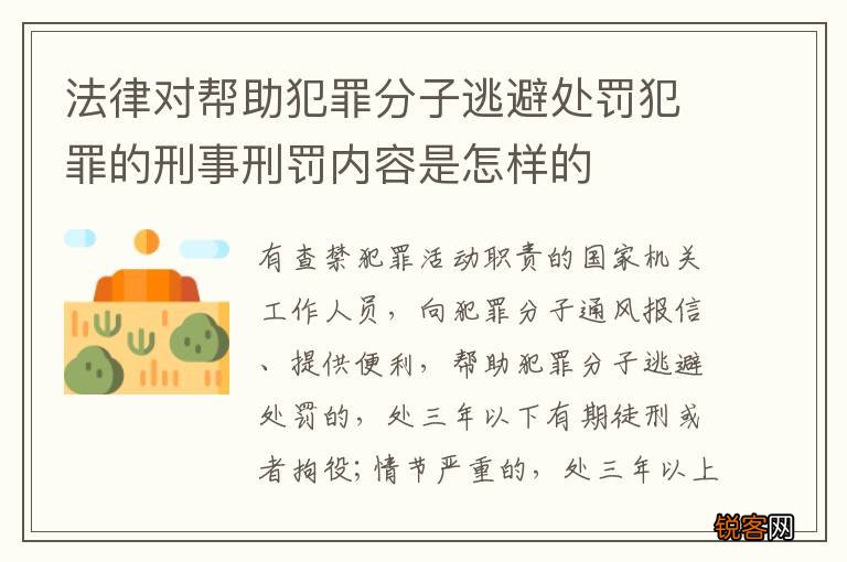 法律对帮助犯罪分子逃避处罚犯罪的刑事刑罚内容是怎样的