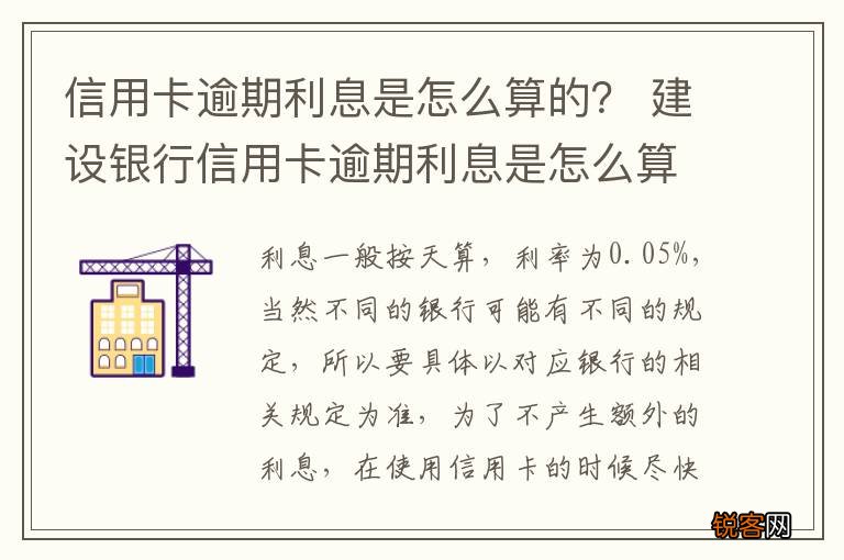 信用卡逾期利息是怎么算的？ 建设银行信用卡逾期利息是怎么算的?