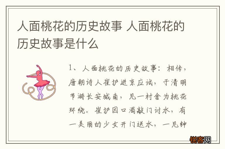 人面桃花的历史故事 人面桃花的历史故事是什么