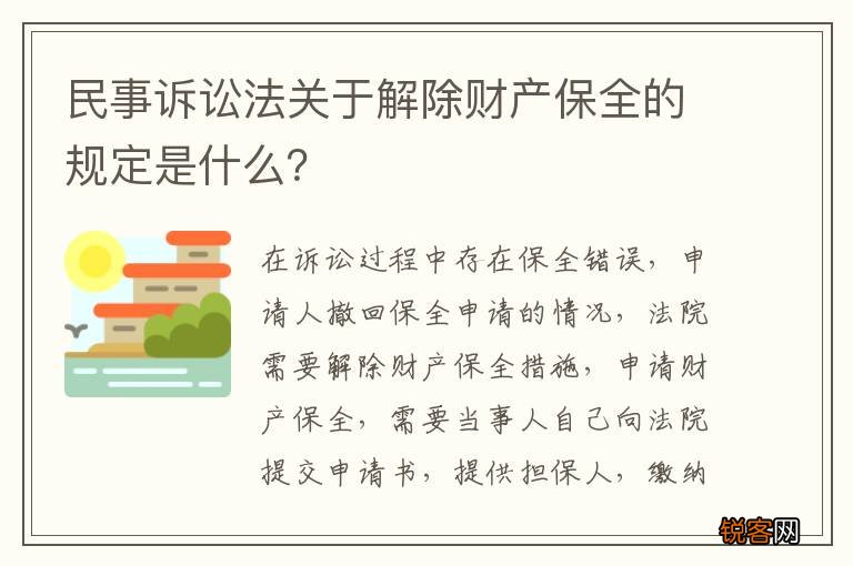 民事诉讼法关于解除财产保全的规定是什么？
