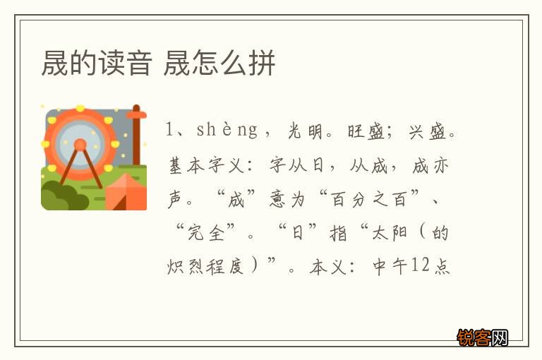 晟的读音 晟怎么拼