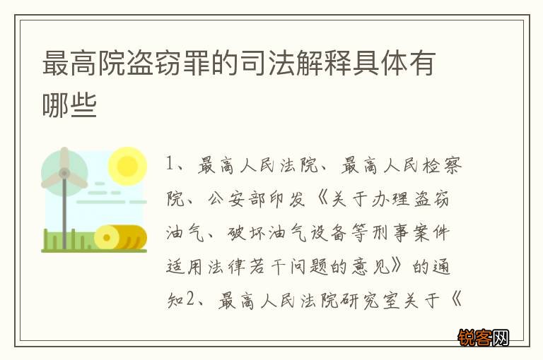 最高院盗窃罪的司法解释具体有哪些