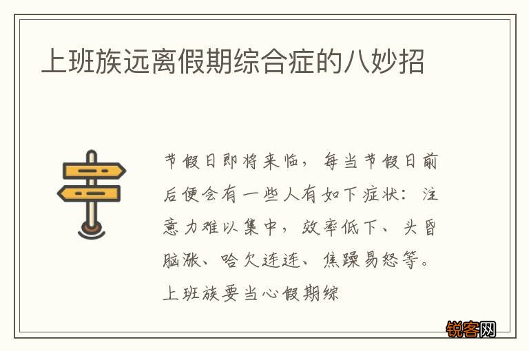 上班族远离假期综合症的八妙招
