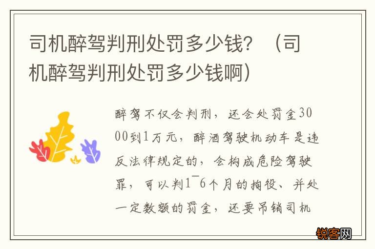 司机醉驾判刑处罚多少钱啊 司机醉驾判刑处罚多少钱？