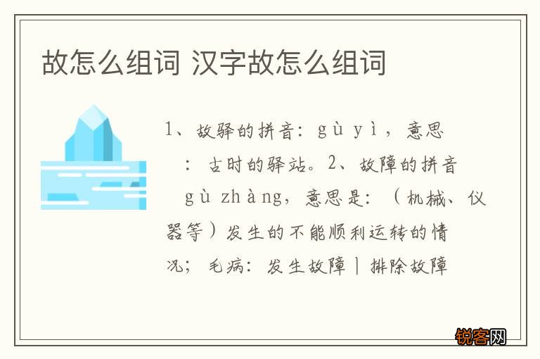 故怎么组词 汉字故怎么组词