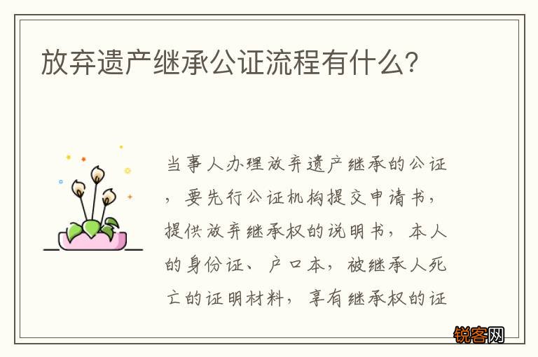 放弃遗产继承公证流程有什么？