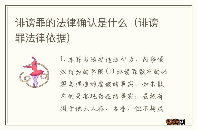 诽谤罪法律依据 诽谤罪的法律确认是什么