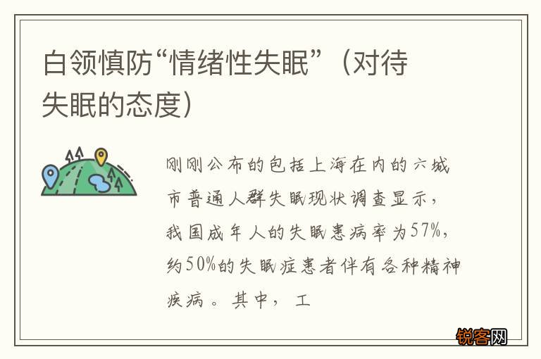 对待失眠的态度 白领慎防“情绪性失眠”