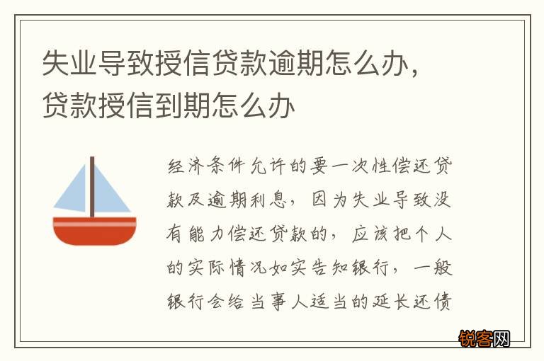 失业导致授信贷款逾期怎么办，贷款授信到期怎么办