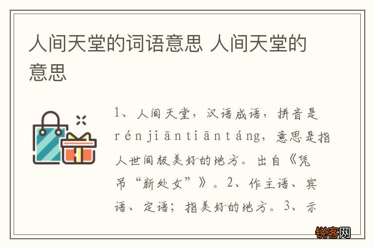 人间天堂的词语意思 人间天堂的意思