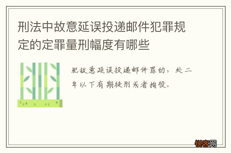 刑法中故意延误投递邮件犯罪规定的定罪量刑幅度有哪些