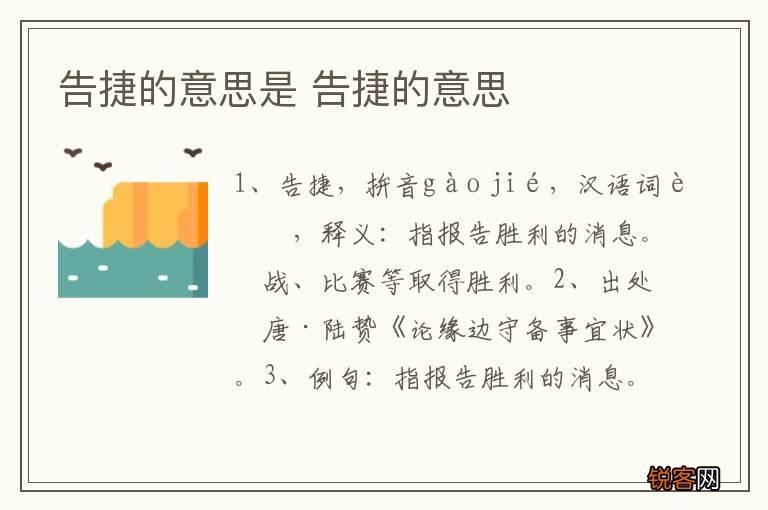 告捷的意思是 告捷的意思