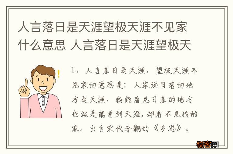 人言落日是天涯望极天涯不见家什么意思 人言落日是天涯望极天涯不见家原诗阅读