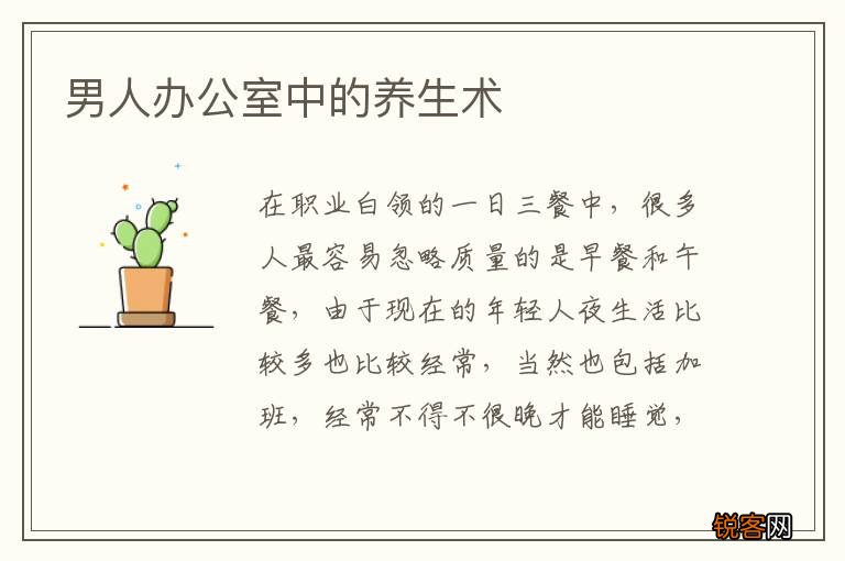 男人办公室中的养生术