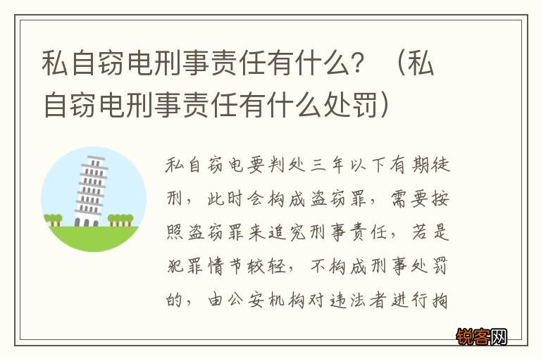 私自窃电刑事责任有什么处罚 私自窃电刑事责任有什么？