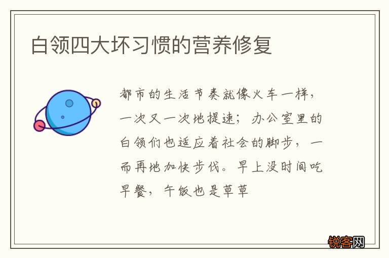 白领四大坏习惯的营养修复