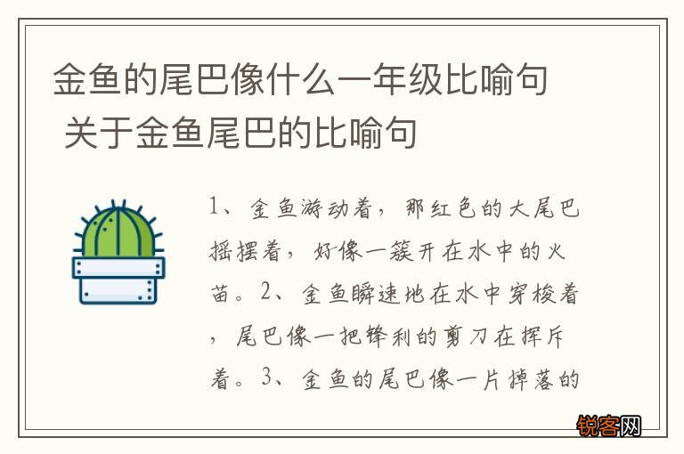 金鱼的尾巴像什么一年级比喻句 关于金鱼尾巴的比喻句
