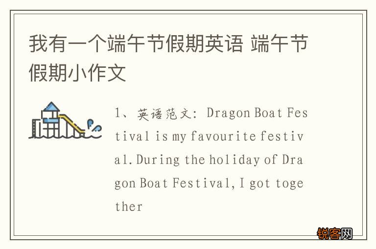 我有一个端午节假期英语 端午节假期小作文