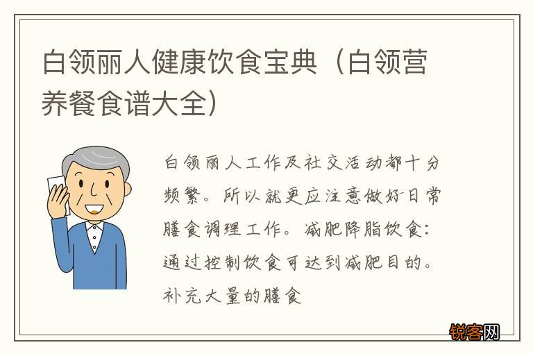 白领营养餐食谱大全 白领丽人健康饮食宝典