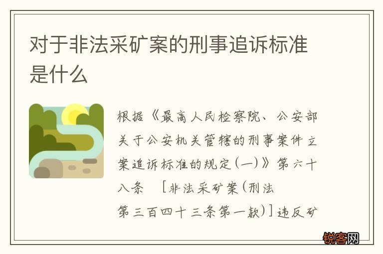 对于非法采矿案的刑事追诉标准是什么