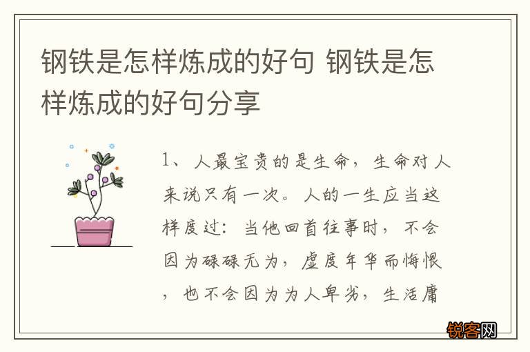 钢铁是怎样炼成的好句 钢铁是怎样炼成的好句分享