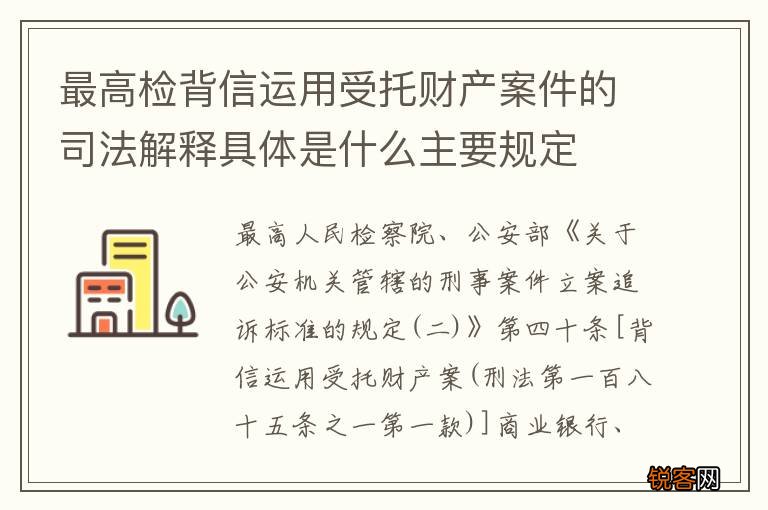 最高检背信运用受托财产案件的司法解释具体是什么主要规定
