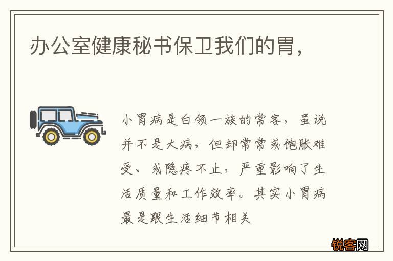 办公室健康秘书保卫我们的胃，