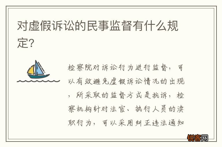 对虚假诉讼的民事监督有什么规定?