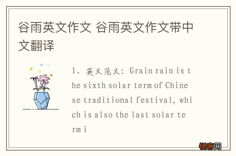 谷雨英文作文 谷雨英文作文带中文翻译