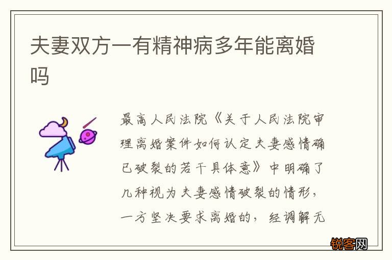 夫妻双方一有精神病多年能离婚吗