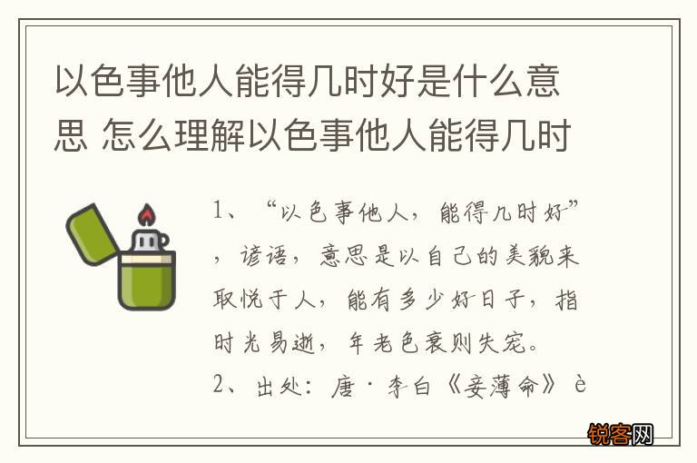 以色事他人能得几时好是什么意思 怎么理解以色事他人能得几时好是什么意思