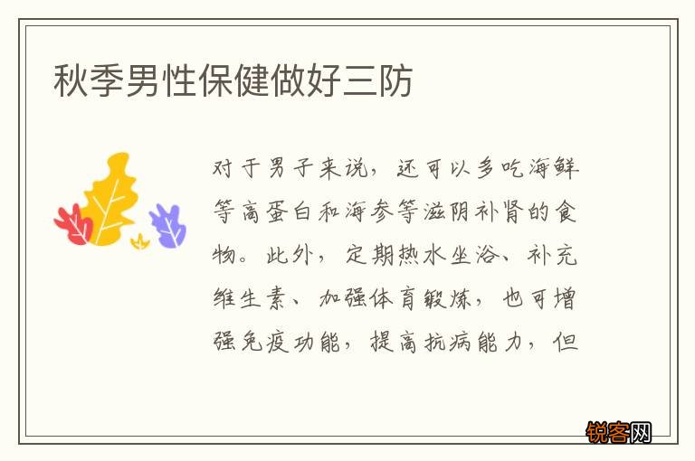 秋季男性保健做好三防