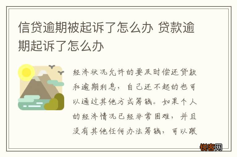 信贷逾期被起诉了怎么办 贷款逾期起诉了怎么办