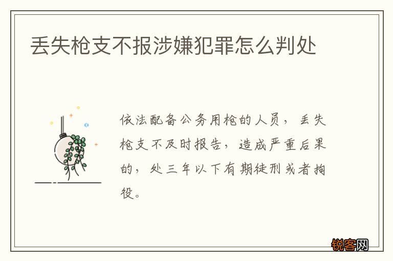 丢失枪支不报涉嫌犯罪怎么判处