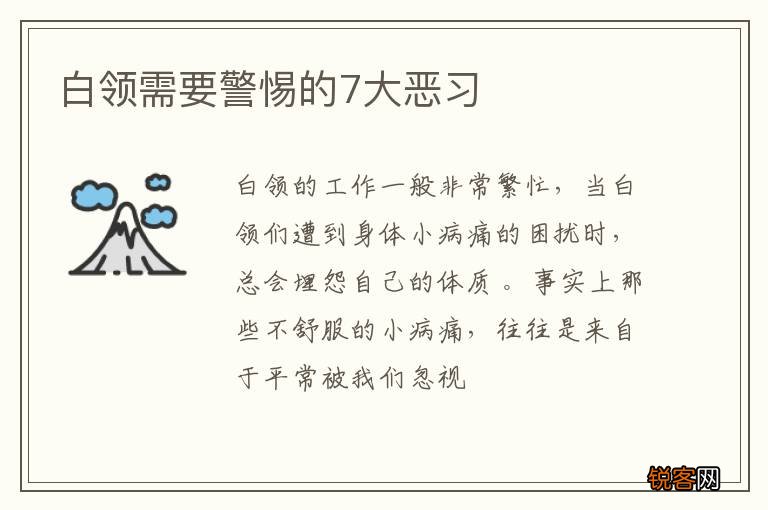 白领需要警惕的7大恶习