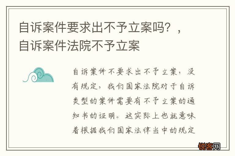 自诉案件要求出不予立案吗？，自诉案件法院不予立案
