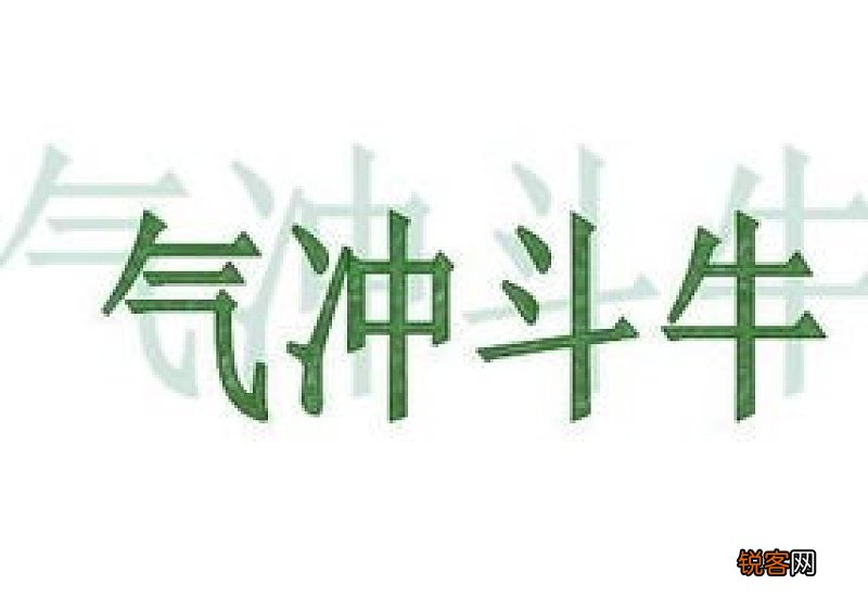 气冲斗牛的意思是什么意思