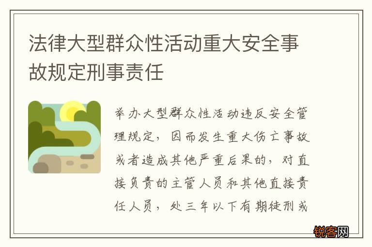 法律大型群众性活动重大安全事故规定刑事责任
