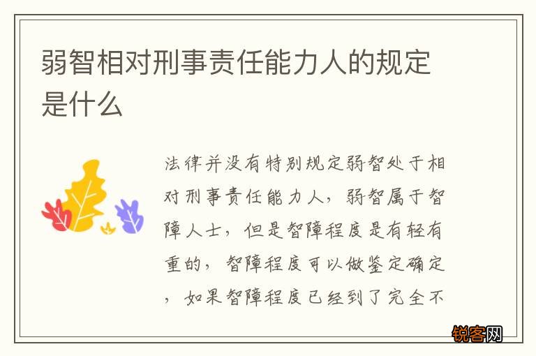 弱智相对刑事责任能力人的规定是什么