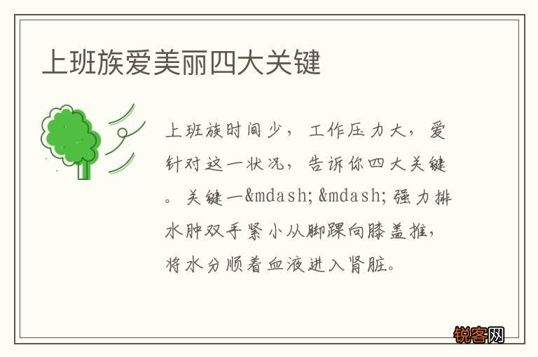 上班族爱美丽四大关键