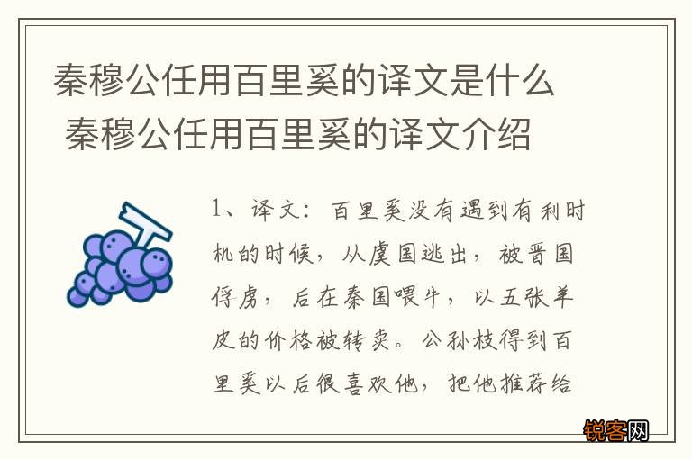 秦穆公任用百里奚的译文是什么 秦穆公任用百里奚的译文介绍
