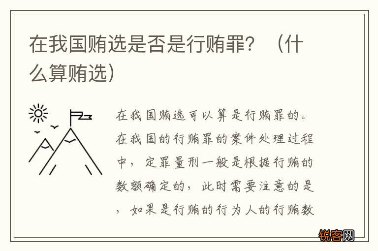 什么算贿选 在我国贿选是否是行贿罪？
