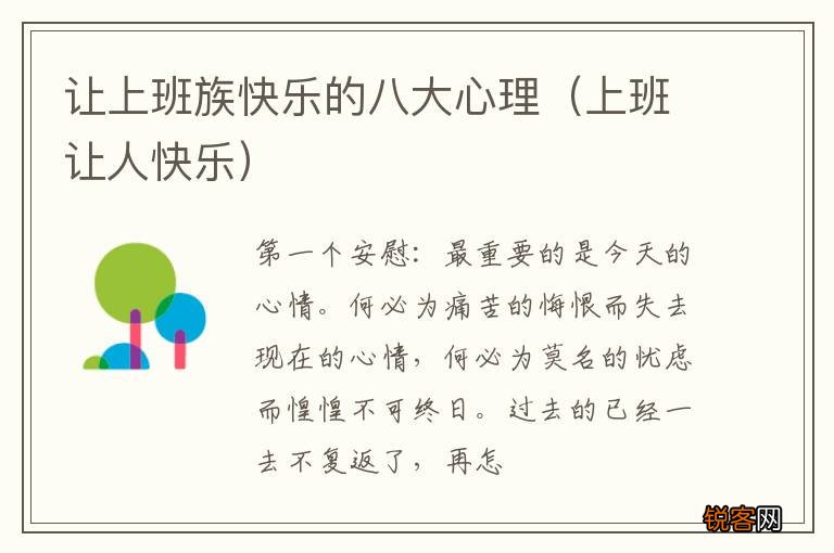上班让人快乐 让上班族快乐的八大心理