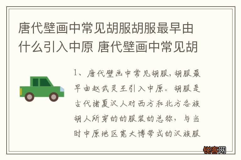 唐代壁画中常见胡服胡服最早由什么引入中原 唐代壁画中常见胡服胡服引入中原的人