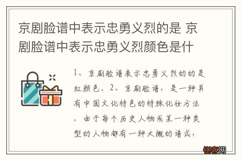 京剧脸谱中表示忠勇义烈的是 京剧脸谱中表示忠勇义烈颜色是什么