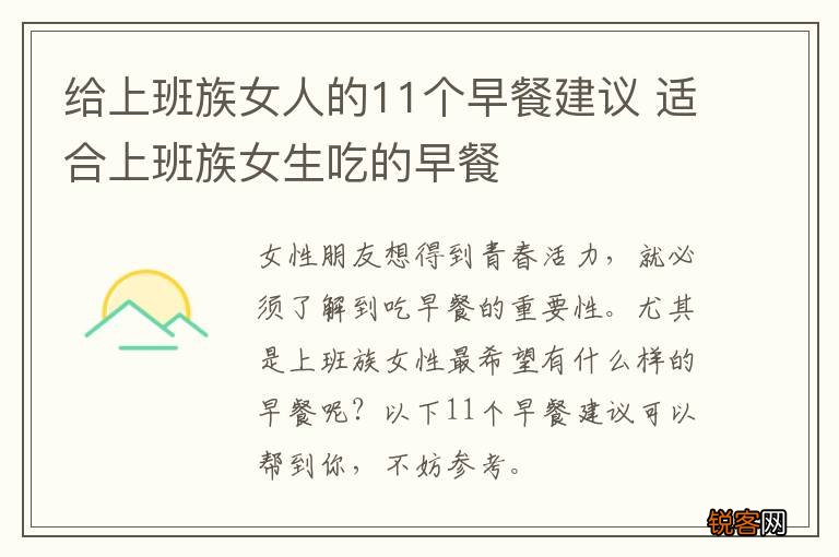 给上班族女人的11个早餐建议 适合上班族女生吃的早餐