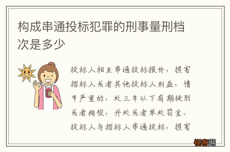 构成串通投标犯罪的刑事量刑档次是多少