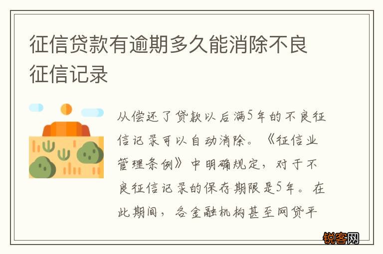 征信贷款有逾期多久能消除不良征信记录