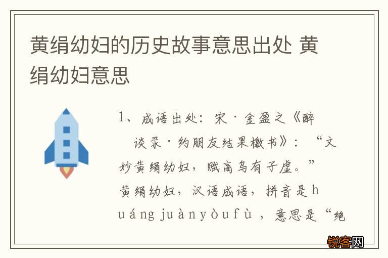 黄绢幼妇的历史故事意思出处 黄绢幼妇意思
